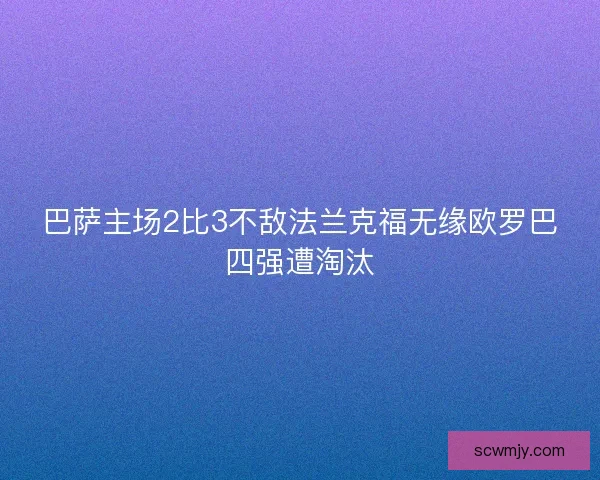 巴萨主场2比3不敌法兰克福无缘欧罗巴四强遭淘汰